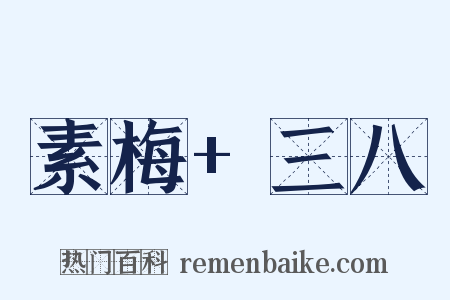 素梅+三八是什么意思的图片
